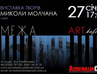 Запрошуємо на виставку Миколи Молчана “Межа”