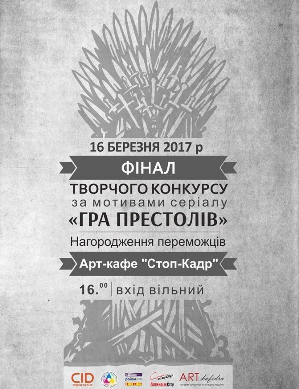 (Українська) Фінал конкурсу графіки “Гра престолів”