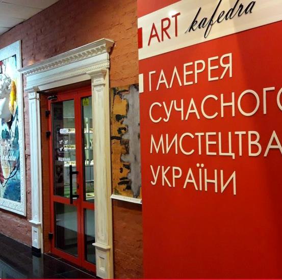 (Українська) Галереї сучасного мистецтва України “Арт-кафедра” – 3 роки!