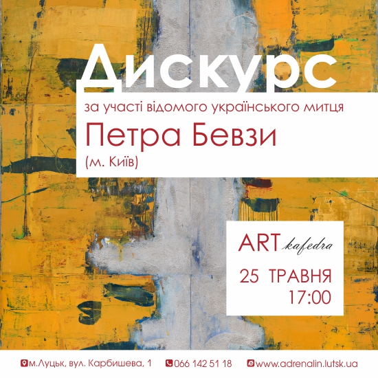(Українська) Запрошуємо на закриття виставки та дискурс від художника Петра Бевзи