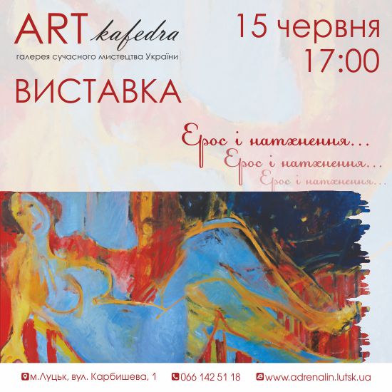 (Українська) Ерос і натхнення… Галерея “Арт-кафедра” відкриває виставку про вічне