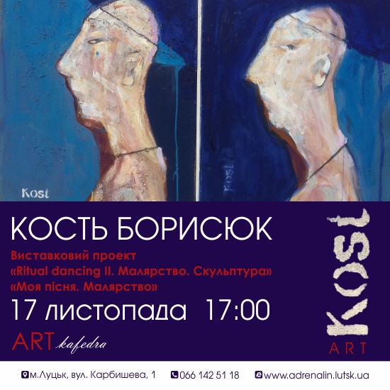У Галереї “Арт-кафедра”  – відкриття персональної виставки художника Костя Борисюка