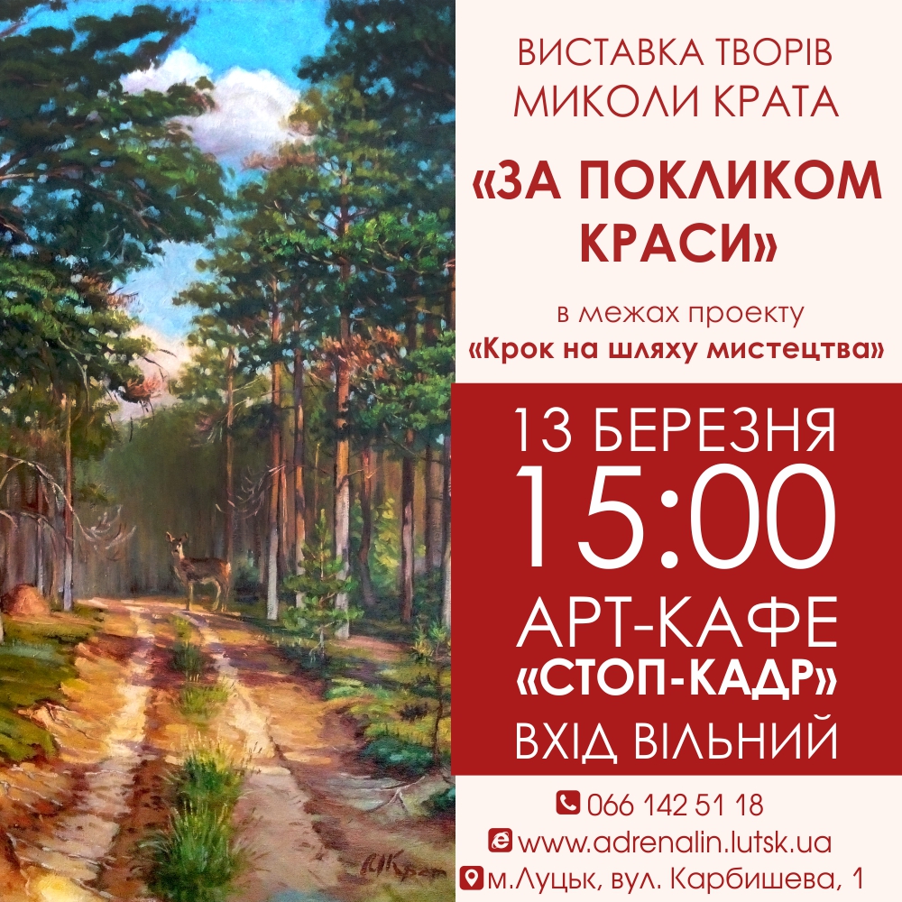 (Українська) Запрошуємо на урочисте відкриття виставки художника-аматора Миколи Крата “За покликом краси”