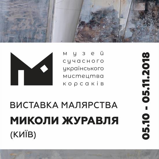 Відкриття виставки живопису Миколи Журавля (м. Київ)|МСУМК Луцьк