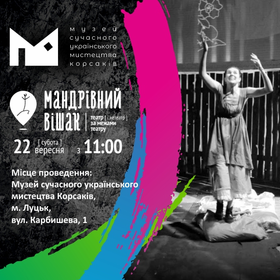 (Українська) МСУМК запрошує на театральний фестиваль «Мандрівний вішак» |Музей у Луцьку в КРЦ Адреналін-Сіті