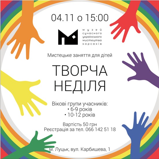 (Українська) Запрошуємо на “Творчу неділю”