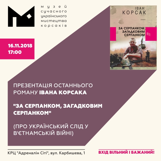 Музей Корсаків презентує останній роман Івана Корсака «За серпанком…»