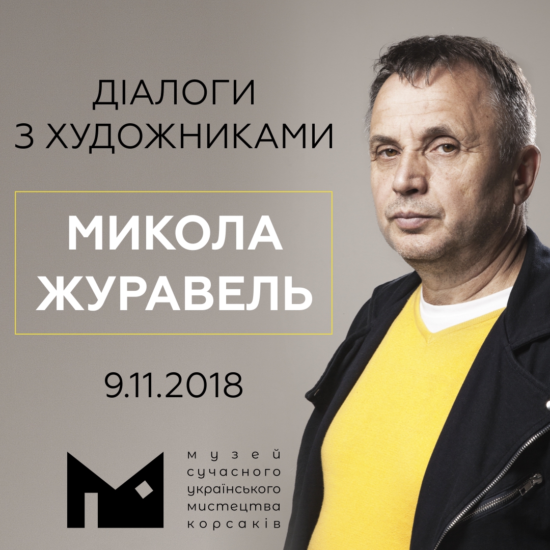 (Українська) У МСУМК відбудеться творчий діалог з художником Миколою Журавлем