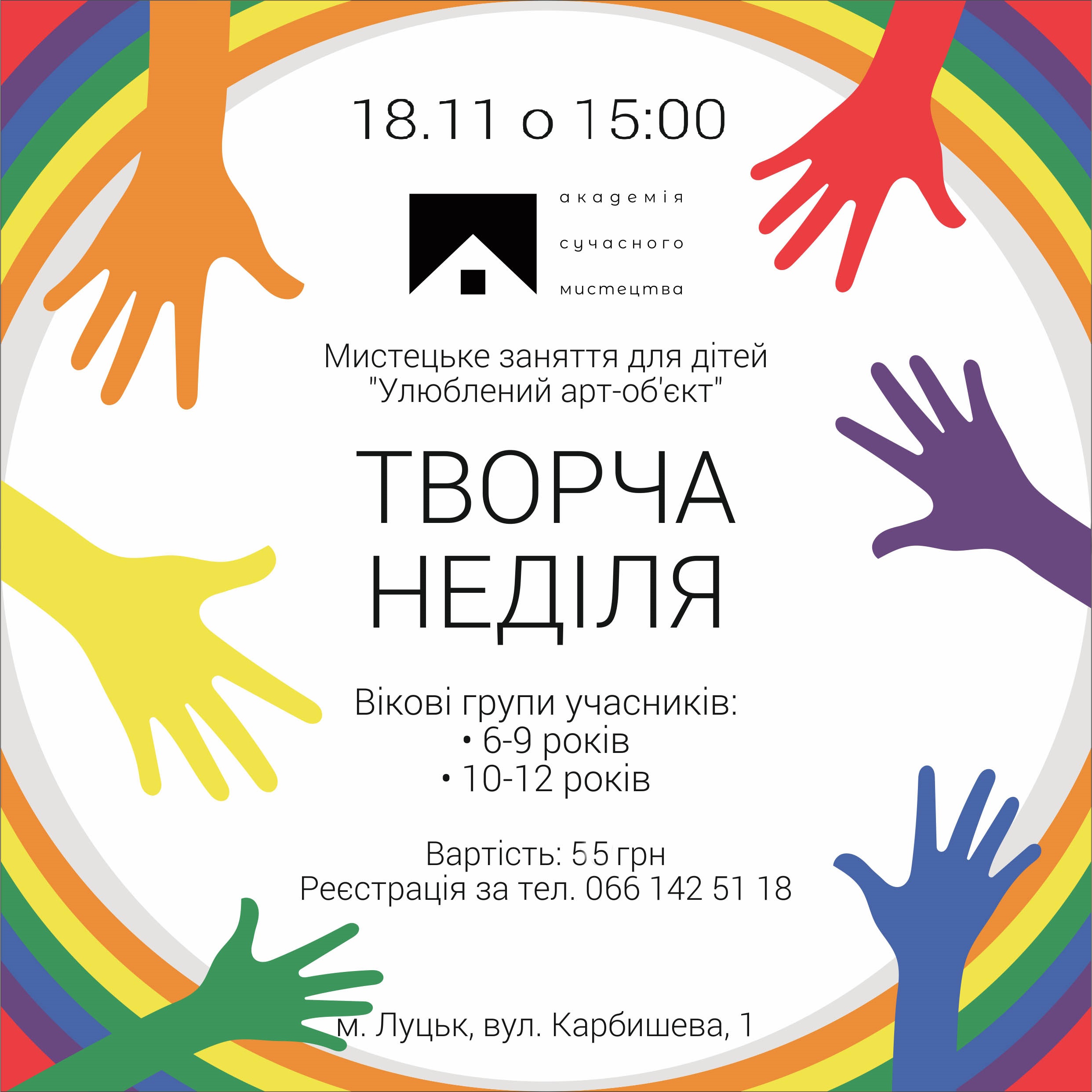 (Українська) Запрошуємо на “Творчу неділю” 18 листопада