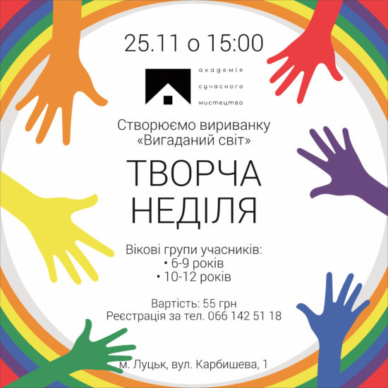 (Українська) Запрошуємо на “Творчу неділю” 25 листопада
