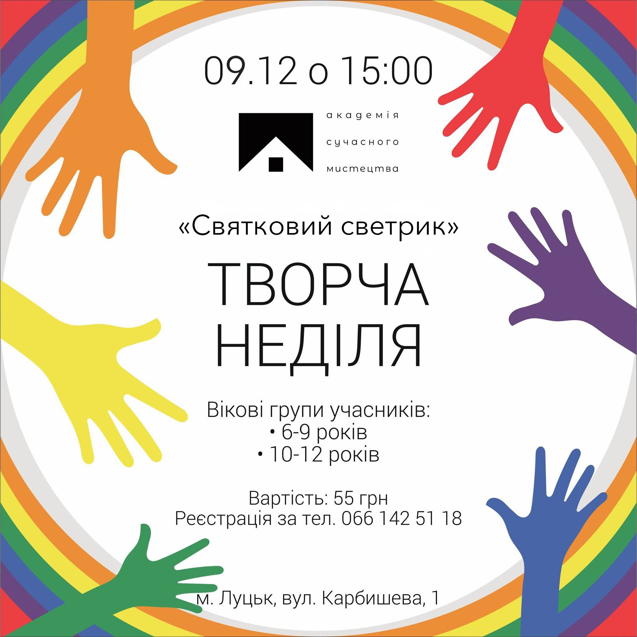 (Українська) Запрошуємо дітей на майстер-клас «Святковий светрик»