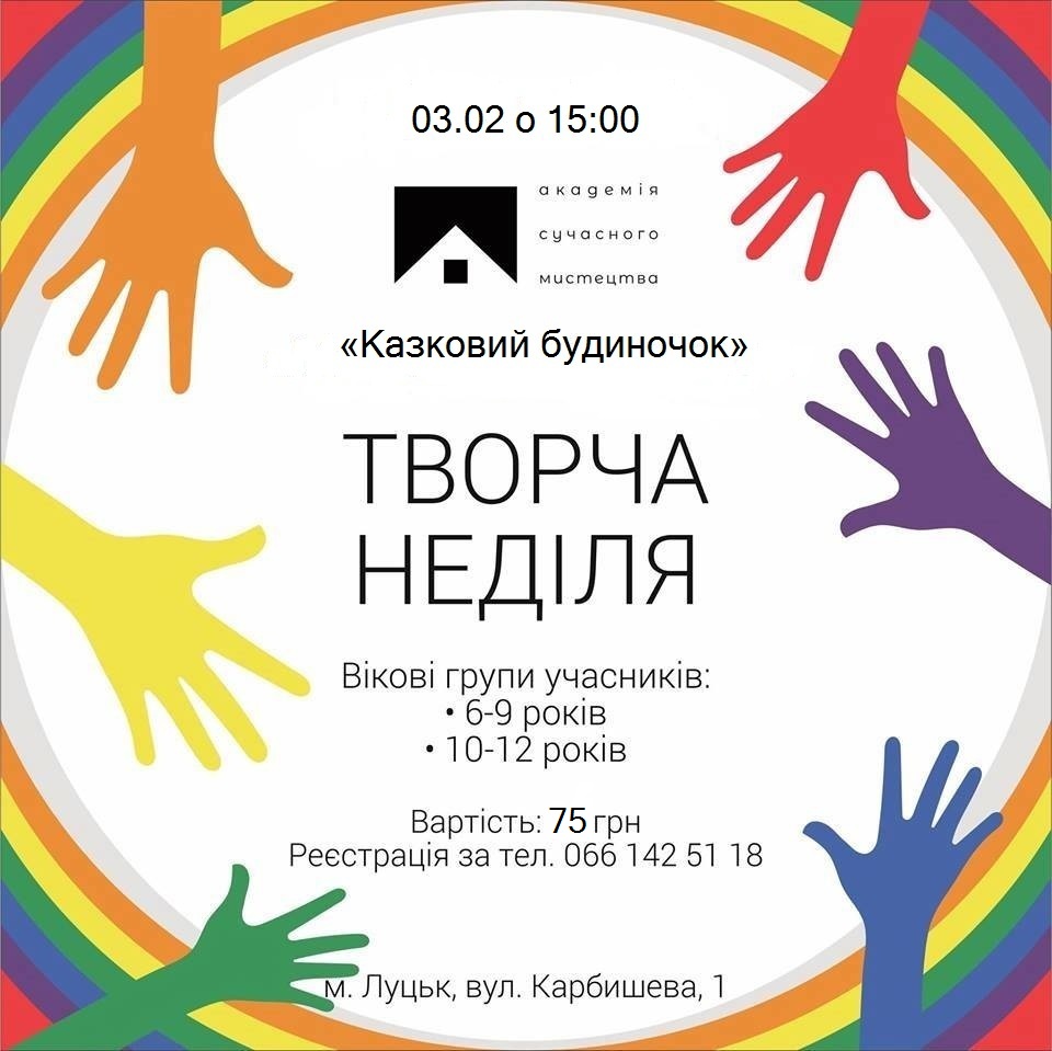 (Українська) Запрошуємо на мистецьке заняття «Казковий будиночок»