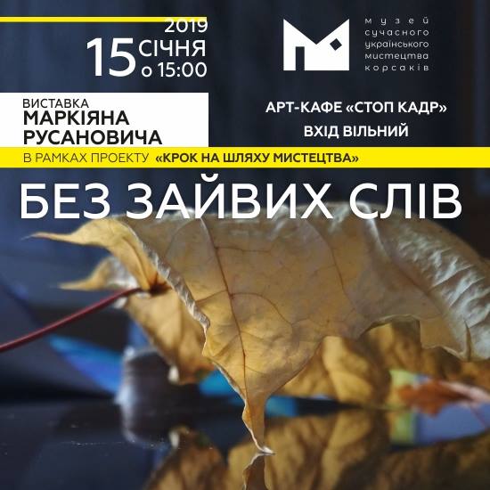 (Українська) Відкриття виставки Маркіяна Русановича “Без зайвих слів”