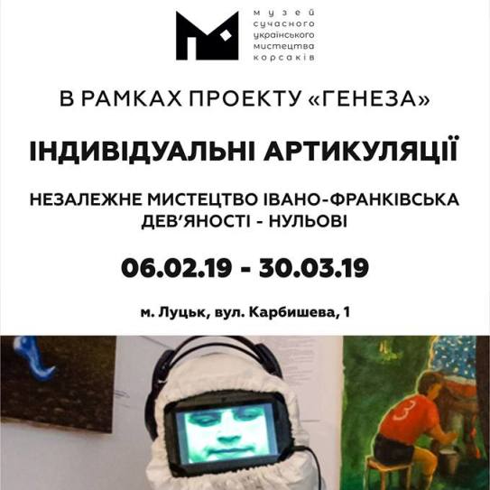 (Українська) МСУМК розпочинає великий мистецький проект-дослідження «ГЕНЕЗА»