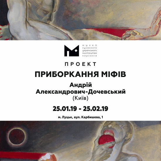 Приборкання міфів: у МСУМК презентують виставку київського художника