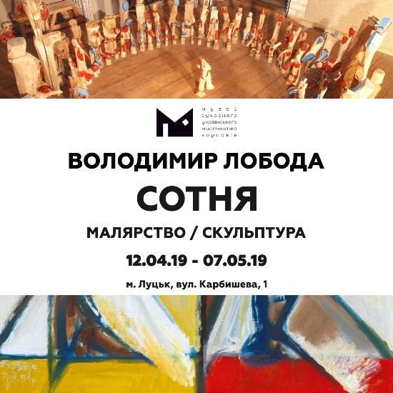 Відкриття виставки Володимира Лободи “Сотня”