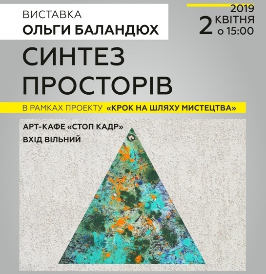 (Українська) Виставка Ольги Баландюх “Синтез просторів”