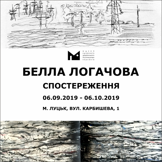 (Українська) Запрошуємо на відкриття виставкового проекту Белли Логачової “СПОСТЕРЕЖЕННЯ”.