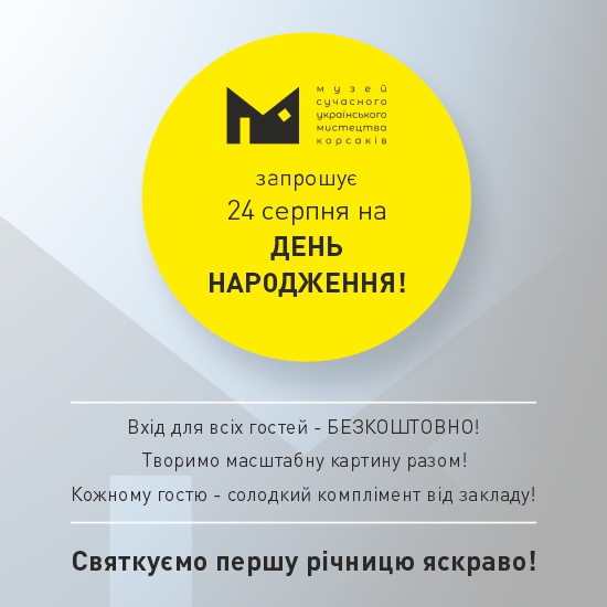 Музею сучасного українського мистецтва Корсаків – рік!