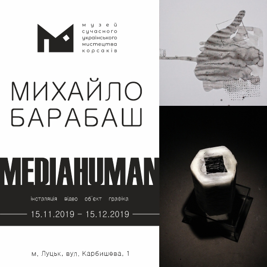 Подія місяця: у листопаді Михайло Барабаш покаже у Музеї сучасного українського мистецтва Корсаків MEDIAHUMAN