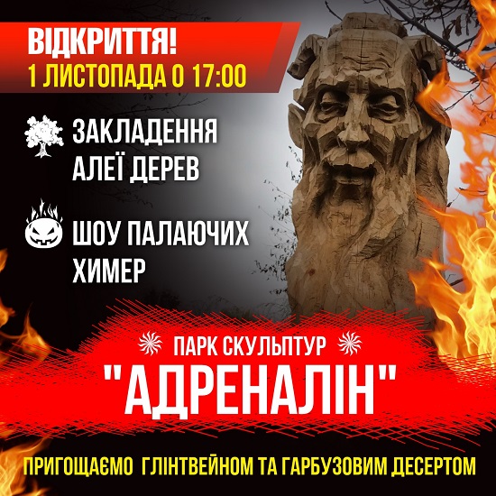 (Українська) Запрошуємо 1 листопада на відкриття Парку скульптур “Адреналін”