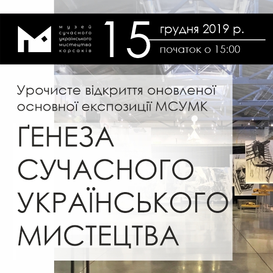Запрошуємо на урочисте відкриття оновленої основної експозиції Музею  сучасного українського мистецтва Корсаків