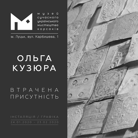 (Українська) У Музеї сучасного українського мистецтва Корсаків покажуть «Втрачену присутність» Ольги Кузюри