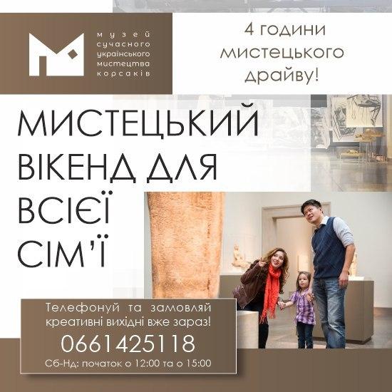 Музей сучасного українського мистецтва Корсаків запрошує на «Мистецький вікенд для всієї сім’ї»