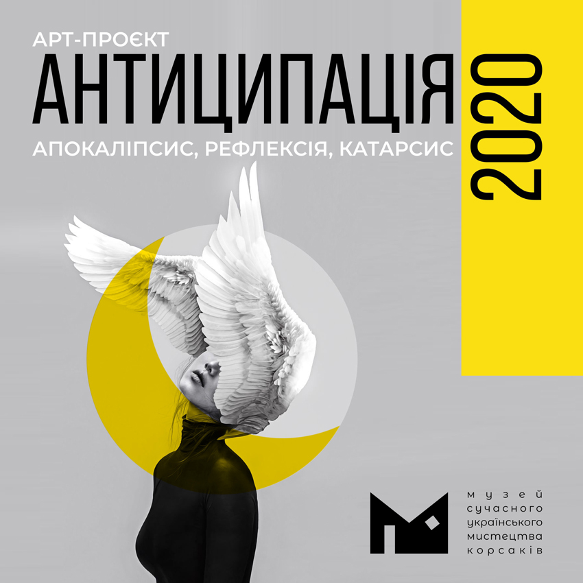 Арт-платформа «Антиципація 2020»: національний діалог у контексті мистецтва в умовах соціальних катаклізмів