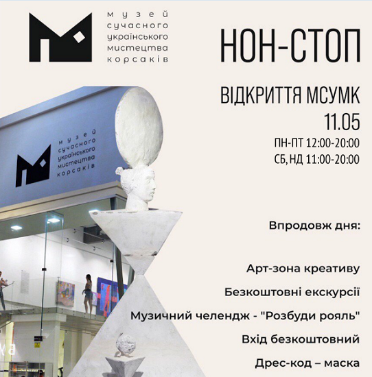 (Українська) НОН-СТОП: Музей сучасного українського мистецтва Корсаків запрошує на відкриття!