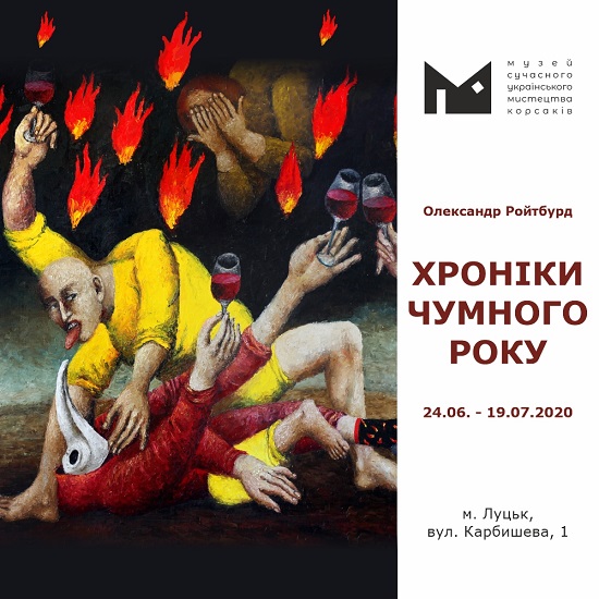 (Українська) Музей сучасного українського мистецтва  Корсаків запрошує на виставку «Хроніки чумного року» Олександра Ройтбурда