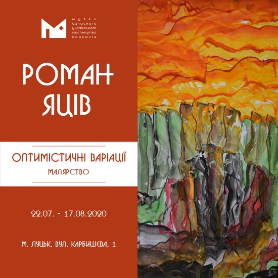 У Музеї сучасного українського мистецтва Корсаків відбудеться відкриття виставкового проєкту Романа Яціва