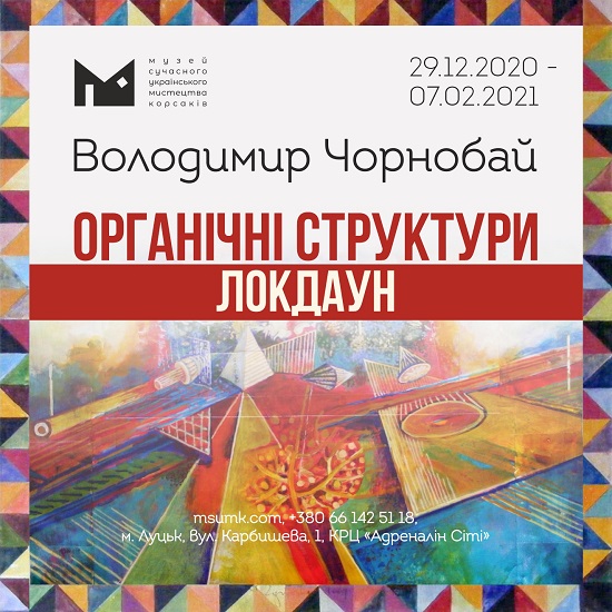 (Українська) «Органічні структури» Володимира  Чорнобая покажуть у Музеї сучасного українського мистецтва Корсаків