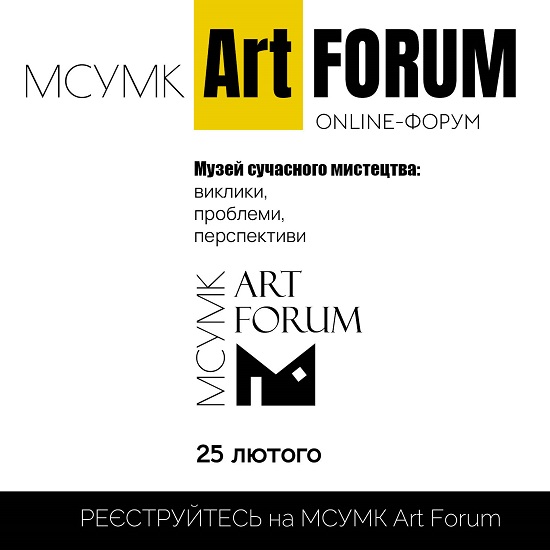 (Українська) 25 лютого відбудеться міжнародний онлайн-форум МСУМК Art Forum: «Музей сучасного мистецтва: виклики, проблеми, перспективи»