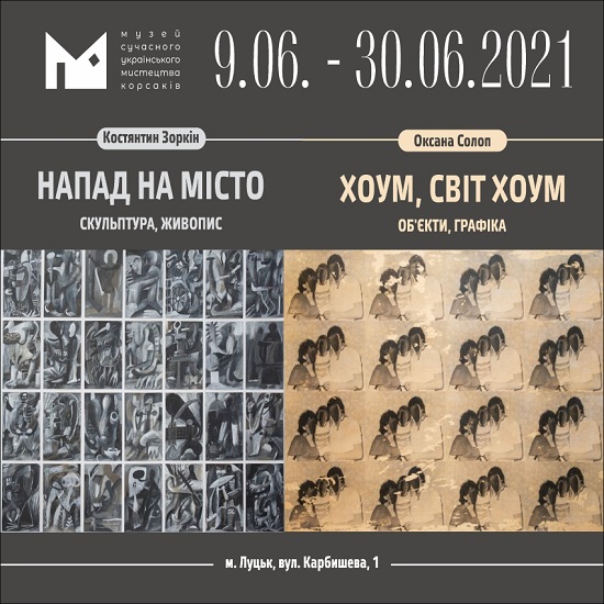 Музей сучасного українського мистецтва Корсаків запрошує на відкриття виставкових проєктів Костянтина Зоркіна та Оксани Солоп