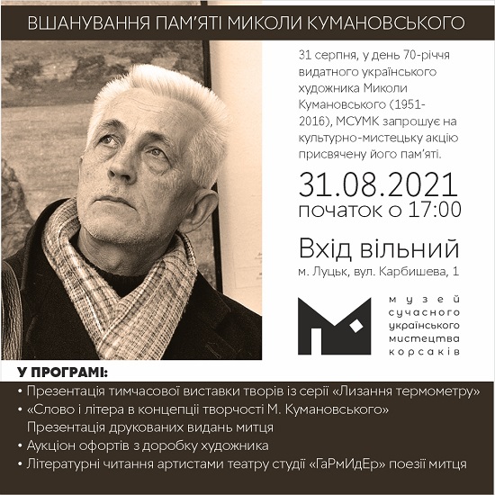 (Українська) У Музеї сучасного українського мистецтва Корсаків вшанують пам’ять видатного українського художника Миколи Кумановського