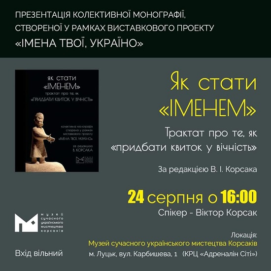 (Українська) Запрошуємо на презентацію книги «Як стати «ІМЕНЕМ». Трактат про те, як «придбати квиток у вічність»