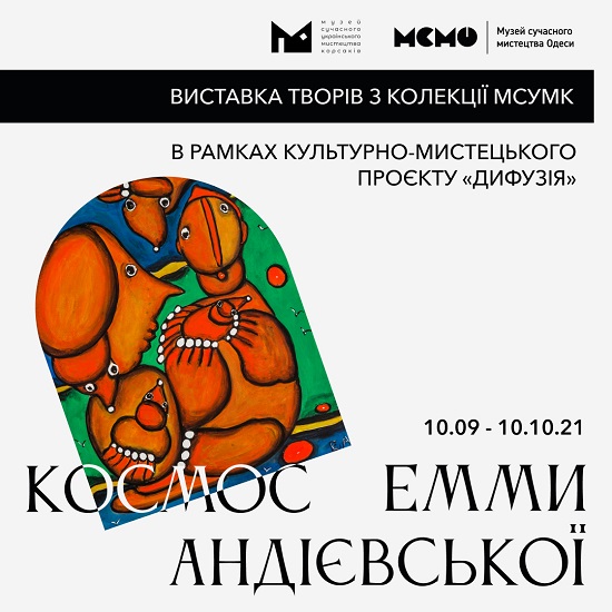 «Космос» Емми Андієвської від Музею сучасного українського мистецтва Корсаків відкриється в Одесі