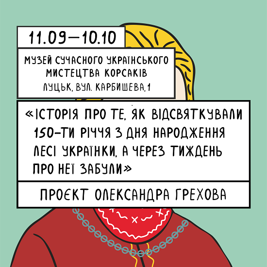 Музей сучасного українського мистецтва Корсаків презентує виставкову частину проєкту «Привіт. Леся» за підтримки Українського культурного фонду.