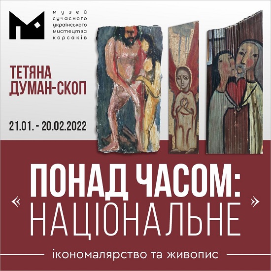 Музей сучасного українського мистецтва Корсаків запрошує на виставку Тетяни Думан-Скоп