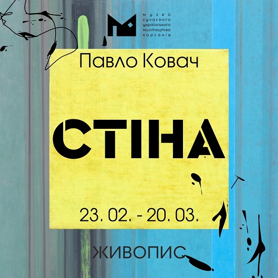 (Українська) МСУМК запрошує на відкриття живописної виставки Павла Ковача «Стіна»