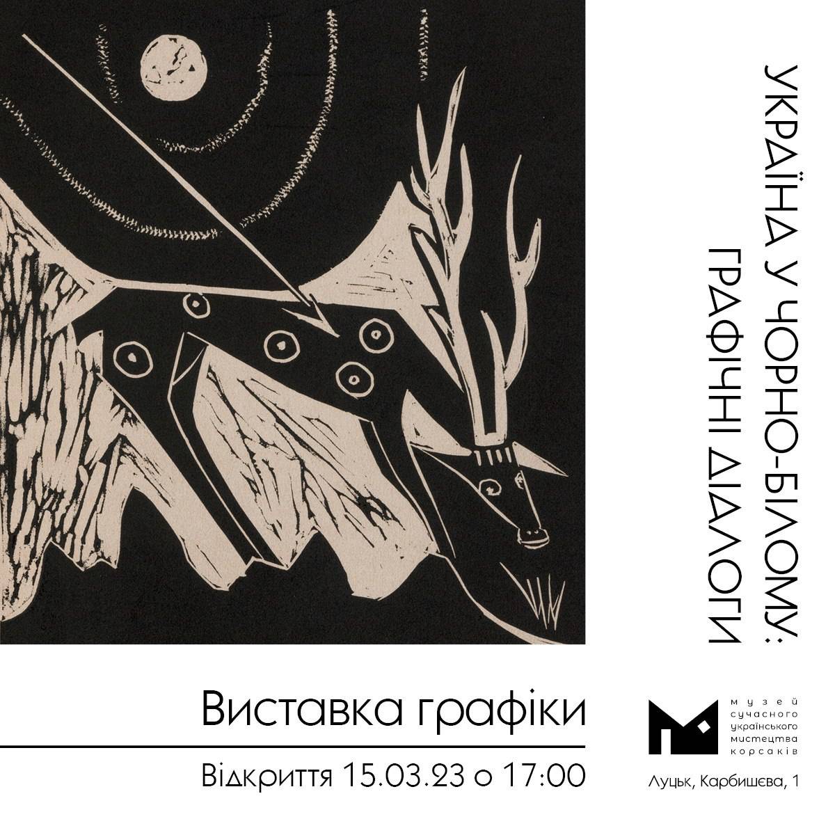 (Українська) 5 березня о 17:00 в Музеї Корсаків відбудеться відкриття виставки графіки «УКРАЇНА У ЧОРНО-БІЛОМУ: ГРАФІЧНІ ДІАЛОГИ»!