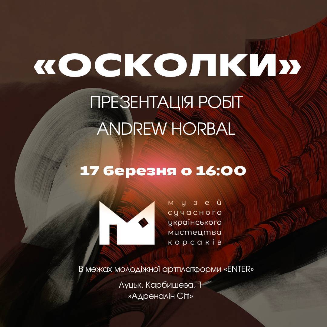 (Українська) 17 березня о 16:00 в Музеї Корсаків відбудеться презентація робіт Andrew Horbal з проєкту «Осколки» в межах молодіжної артплатформи «ENTER»
