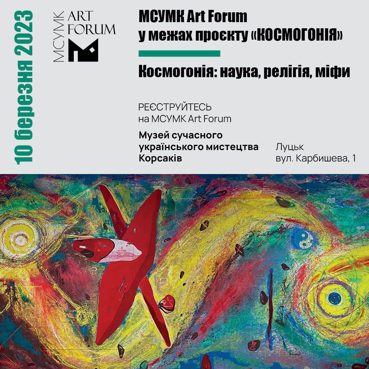 МСУМК Art Forum у рамках проєкту «Космогонія». Космогонія: наука, релігія, міфи