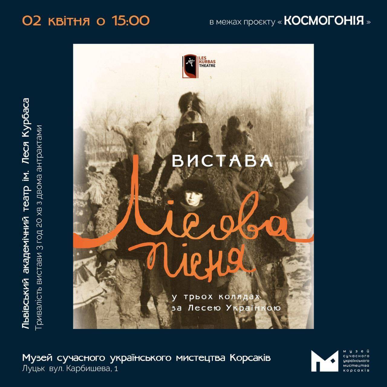 (Українська) 2 квітня о 15:00 у МСУМК відбудеться благодійна вистава «ЛІСОВА ПІСНЯ» від театру Леся Курбаса в Луцьку!