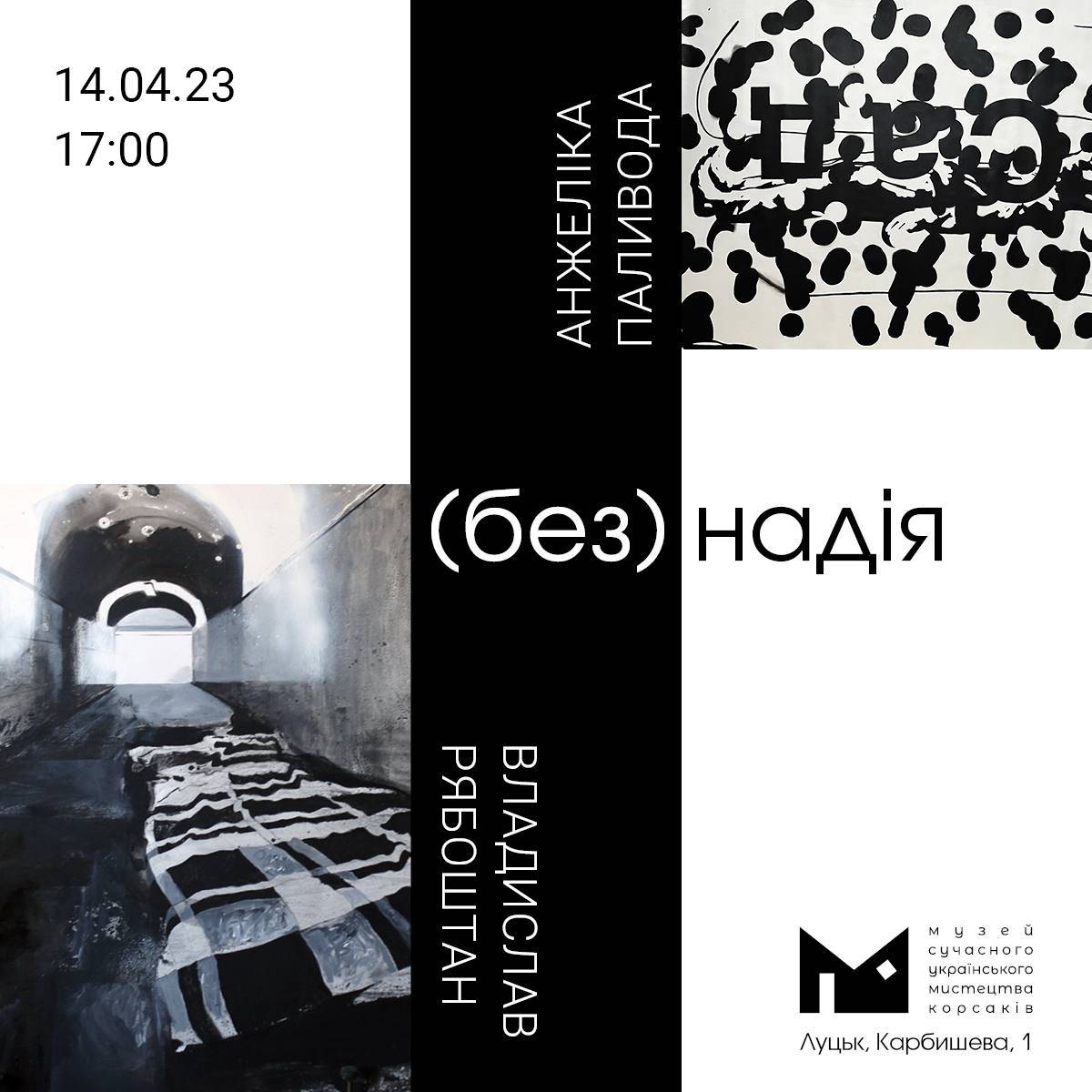 14.04. at 17:00 the Korsaks’ Museum will host the opening of the project ‘(no)hope’ by Vladyslav Ryaboshtan and Anzhelika Palivoda