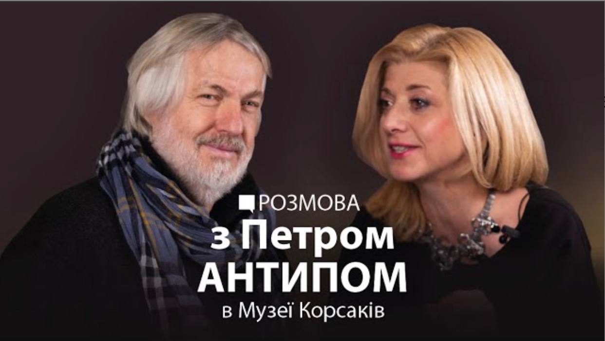 (Українська) Петро Антип: Митці правлять світом | Розмова в Музеї Корсаків