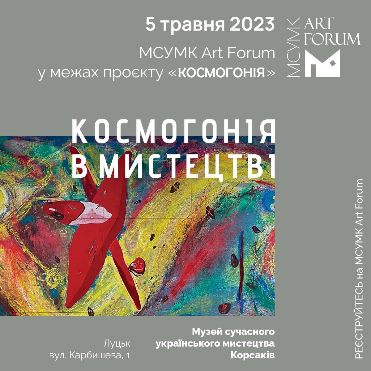 5 травня о 10:00 запрошуємо у Музей Корсаків на міжнародний офлайн-форум МСУМК Art Forum із головною темою: «Космогонія в мистецтві»