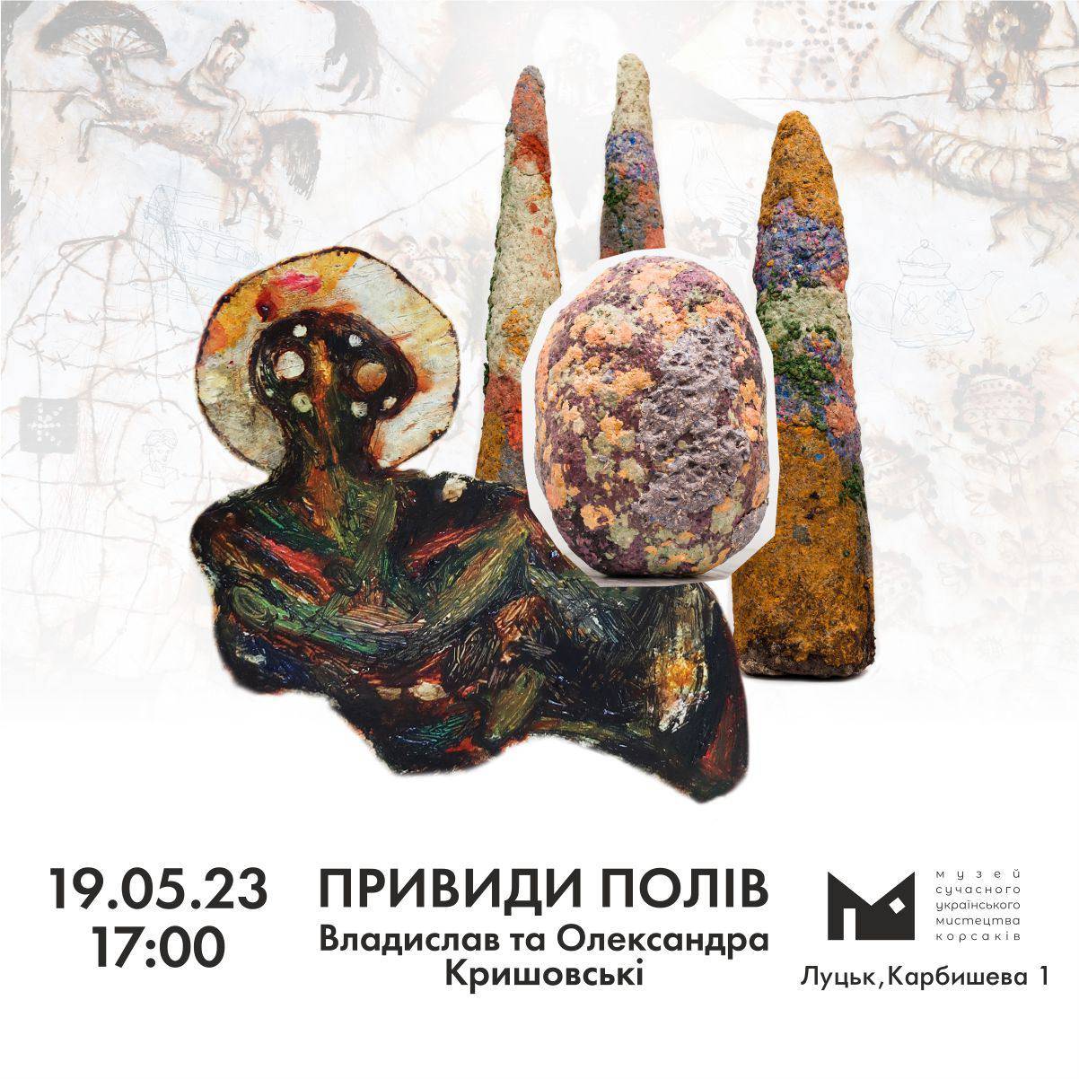 19.05. о 17:00 в Музеї Корсаків відбудеться відкриття проєкту Владислава та Олександри Кришовських «Привиди полів»!