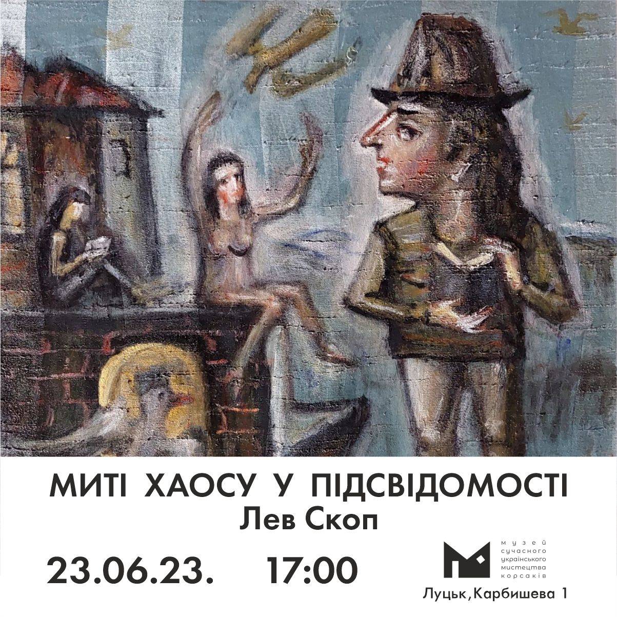 23.06. о 17:00 в Музеї Корсаків відбудеться відкриття проєкту Левка Скопа «Миті хаосу у підсвідомості»!